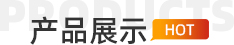 鑫迎產品展示